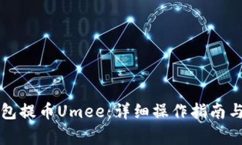 如何通过TP钱包提币Umee：详细操作指南与常见问题解答