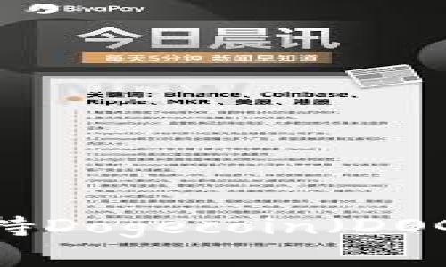 TP钱包是否支持Dogecoin（DOGE）的全面解析