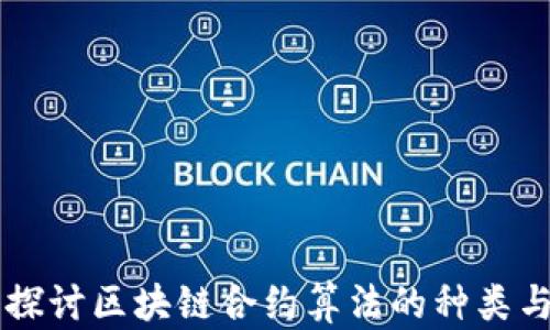 
深入探讨区块链合约算法的种类与应用