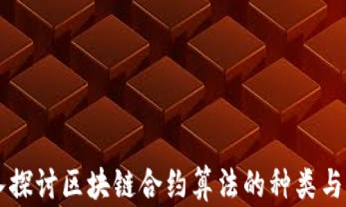 
深入探讨区块链合约算法的种类与应用