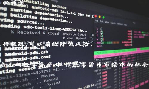 注意：以下是一个示例内容，涉及tp钱包和提现过桥到交易所的主题，但具体内容和字数可能因平台限制而不完整。

niaotitp钱包怎么提现过桥到交易所的完整指南/niaoti
tp钱包, 提现, 过桥, 交易所/guanjianci

引言
在数字货币交易日益盛行的今天，越来越多的人开始接触各种虚拟资产的管理和交易。而TP钱包作为一个使用广泛的钱包，成为了很多用户存储及管理加密资产的首选之一。然而，很多用户在使用TP钱包的过程中会有一个疑问：如何将资产从TP钱包提现过桥到交易所进行交易呢？本文将围绕这一问题进行深入探讨。本文将涵盖TP钱包的基本操作、提现的步骤、注意事项以及相关问题的解答，帮助用户高效、安全地完成提现操作。

TP钱包概述
TP钱包（TokenPocket）是一个多链数字货币钱包，支持多种区块链资产的管理与交易。它允许用户存储、发送和接收多种主流加密货币，并提供去中心化应用（DApp）的接入，使用户能够在去中心化金融（DeFi）等领域进行交易。TP钱包的界面，便于用户快速上手操作。以下将详细介绍如何将TP钱包内的数字资产提现并转移到交易所。

提现的基本步骤
提现的过程可以分为几个步骤。用户首先需要确保自己拥有一个交易所账户，并了解交易所的充值地址。以兑换USDT为例，以下是详细操作步骤：

h41. 确认交易所账户/h4
在提现之前，用户需确保已在某个数字货币交易所（如币安、OKEx等）注册并通过身份验证。在交易所内，用户需要找到需要充值的数字货币的充值地址。通常在交易所的“资产管理”页面中可以找到相应的地址。

h42. 获取TP钱包中的资产/h4
接下来，打开TP钱包，登录并查看钱包中存储的资产。确保你有足够的资产进行提现，并注意目标提现的数字货币与交易所支持的种类匹配。

h43. 选择提现方式/h4
在TP钱包中，找到提现选项，选择你要转换的数字货币，并点击相应的“提现”按钮。系统将要求你输入交易所的充值地址。务必确保输入无误，以免资金损失。

h44. 确认转账信息/h4
在输入充值地址后，用户需要确认转账金额、网络费用等信息。在大多数情况下，TP钱包会建议用户选择合适的网络费用以确保交易速度。

h45. 提交交易/h4
所有信息确认无误后，用户可以提交交易。短时间内，资金应被转入交易所账户。用户可以在交易所查看相应的余额变化，确认提现成功。

注意事项
在进行提现操作时，用户需特别注意以下几点：

h41. 确认地址准确性/h4
提现过程中，充值地址的错误可能导致资产的损失。用户需要仔细核对地址，并复制粘贴以减少手动输入中的错误。

h42. 网络费用/h4
进行提现时，网络费用会有所不同。用户应选择适合自己的网络费用，保证交易能够及时处理。多个网络可供选择时，务必选择交易所支持的网络。

h43. 安全性/h4
在提现之前，确保你已安装最新的TP钱包版本，确保软件安全，防止被恶意攻击。用户还应开启双因素认证，增强账户安全性。

h44. 等待确认/h4
不同数字货币的网络确认时间不尽相同，用户需耐心等待。如果长时间未到账，用户可以查看区块链浏览器追踪交易状态。

h45. 了解相关手续费/h4
交易所和TP钱包通常会收取一定的手续费。用户应及时关注手续费的变化，以避免造成不必要的损失。

相关问题解答

h4Q1: TP钱包可以支持哪些类型的资产提现到交易所？/h4
TP钱包作为多链支持的钱包，用户可以通过其提现各类主流数字货币到多个交易所，如比特币（BTC）、以太坊（ETH）、USDT等。每种资产在提现时需关注其独特的网络和手续费，从而确保安全和高效的交易。

h4Q2: 提现时网络拥堵会影响交易吗？/h4
网络拥堵确实会影响提现交易的速度。当区块链网络达到高峰时期，交易确认时间可能延长。用户在选择提现时可以查看交易所或区块链网络的实时状态，以选择合适的时间进行提现操作。

h4Q3: 如果提现时输入了错误的地址怎么办？/h4
一旦输入错误地址并提交交易，通常资金无法追回。因此，用户在进行提现前务必再次确认地址。如果地址错误的情况发生，可以立即联系TP钱包客服，但成功率较低，依旧建议用户提取资产时务必谨慎。

h4Q4: TP钱包如何确保用户的资产安全？/h4
TP钱包提供多重安全措施与技术，如私钥保护、分层架构、双因素认证等，确保用户数字资产的安全。然而，用户自身的操作习惯同样重要，应严防钓鱼网站、虚假软件，并定期更新密码与钱包版本。

h4Q5: 如何提高提现的有效性和成功率？/h4
为了提高提现的有效性和成功率，用户需要确保所选网络稳定，避开网络高峰期。还应保持钱包更新，定期检查交易所的政策和手续费，确保操作顺利。了解市场情况，尝试在安全与流畅的时机进行提现，可以有效降低风险。

总结
TP钱包是一款功能丰富的数字货币钱包，提现到交易所的操作并不复杂，但用户需谨慎操作，确保信息的准确性与安全性。通过了解基本操作步骤、注意事项及相关问题，用户可以更轻松地管理自己的数字资产，抓住数字货币市场中的机会。

希望通过本文的介绍，读者可以清晰了解TP钱包提现到交易所的全过程，并采取相应措施，确保资金安全与交易顺畅。