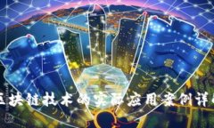 区块链技术的实际应用案例详解
