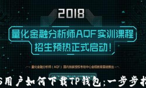 
iOS用户如何下载TP钱包：一步步指南