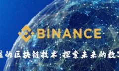 备受关注的区块链技术：探索未来的数