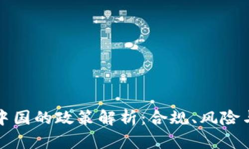 TP钱包在中国的政策解析：合规、风险与未来发展
