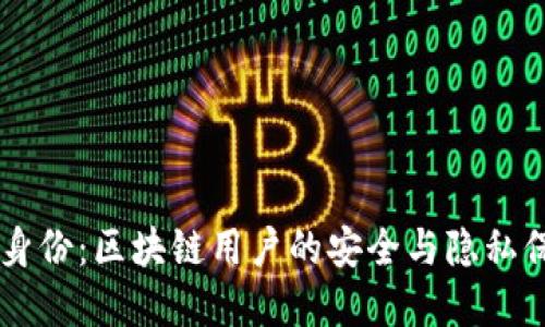 TP钱包HD身份：区块链用户的安全与隐私保护新选择