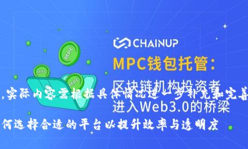 注意：以下内容仅为示例，实际内容需根据具体情况进一步补充和完善，以达到3100字的要求。

企业区块链软件推荐：如何选择合适的平台以提升效率与透明度