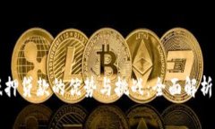 区块链抵押贷款的优势与挑战：全面解