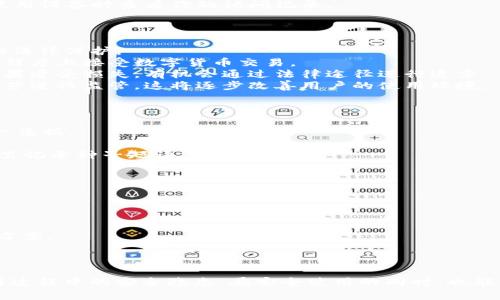   如何辨别TP钱包的正版页面和假冒页面？ / 

 guanjianci TP钱包, 正版页面, 假冒页面, 钱包安全 /guanjianci 

引言
在数字货币的迅速发展和普及下，钱包的安全性显得尤为重要。TP钱包作为一种流行的数字货币钱包，受到越来越多用户的青睐。然而，随之而来的却是各种假冒页面和钓鱼网站，使得用户面临极大的安全风险。了解如何辨别TP钱包的正版页面与假冒页面，将是每位用户必须掌握的重要技能。

TP钱包是什么？
TP钱包是一款多功能的数字货币钱包，支持多种主流的区块链资产。它不仅提供安全的储存环境，还具有便捷的交易功能。用户可以通过TP钱包随时随地进行数字货币的转账、接收及交易，方便快捷是其一大特点。此外，TP钱包还致力于保护用户隐私和资产安全，使广大用户获得良好的使用体验。

为什么会出现假冒页面？
假冒页面的出现与数字货币的特殊属性息息相关。由于数字货币的匿名性和去中心化特性，黑客和诈骗者容易利用这一点进行技术手段的攻击。他们常常通过仿制TP钱包的界面，欺骗用户输入个人信息和私钥，进而盗取资产。
此外，数字货币行业的监管相对滞后，导致假冒和诈骗行为屡见不鲜。有些用户由于缺乏防范意识，往往在不知情的情况下上当受骗。因此，识别正版TP钱包页面显得愈发重要。

如何识别TP钱包的正版页面？
辨别TP钱包的正版页面主要可以从以下几个方面进行：
strong1. 官方网站链接：/strong TP钱包的官方网站应该是唯一的，通常会以“https://”开头，你可以通过搜索引擎确认网站的真实性。在访问官网时，务必仔细检查域名，确保没有拼写错误或多余的字符。
strong2. 网站证书：/strong 正版TP钱包网站应该具有有效的SSL证书，这可以通过浏览器地址栏中的小锁图标来判断。如果该网站没有安全证书，建议不要在其上进行任何操作。
strong3. 用户评价和反馈：/strong 在一些区块链社区或者数字货币论坛，用户对于TP钱包对使用经历的评价也能作为重要参考。如果发现大部分用户反映某一页面存在问题，应谨慎对待。
strong4. 切勿随意点击链接：/strong 在社交媒体或其他非官网渠道获取TP钱包的链接时，建议手动输入网址，而非直接点击链接。这能够有效降低误入假冒页面的概率。

TP钱包使用中的安全注意事项
在使用TP钱包的过程中，安全性始终是重中之重。用户应注意以下几点：
strong1. 不共享私钥：/strong 私钥是一切交易的唯一凭证，用户绝不应与他人分享，任何要求用户提供私钥的人，很可能是诈骗分子。
strong2. 启用双重认证：/strong 大部分钱包应用都支持双重认证功能，用户应主动开启。这能有效提高账户安全性，即使账号信息泄露，攻击者也需要额外的认证才能进入账户。
strong3. 定期更新钱包应用：/strong 定期检查TP钱包是否有更新，及时更新应用程序，以确保使用最新的安全功能和修复已知的漏洞。
strong4. 使用强密码和备份：/strong 没有强密码的账户相对容易被破解，用户需确保使用强度足够的密码，并且在不同地方备份恢复种子，不要将其存放在网络连接的设备上。

常见问题

问题1: TP钱包的常见安全隐患有哪些？
TP钱包在安全使用时，用户可能会遇到一系列隐患，其中包括以下几种：
strong1. 网络钓鱼攻击：/strong 黑客常常通过仿冒网站诱骗用户输入个人信息，用户在输入信息后即可遭受资产盗窃。
strong2. 应用程序漏洞：/strong 如果TP钱包在开发中存在漏洞，黑客可能利用这些漏洞进行攻击，因此用户需及时更新他们的应用程序，获得最新的安全补丁。
strong3. 社交工程攻击：/strong 一些攻击者可能会假装成支持人员，与用户沟通，获取用户信任，进而诱骗用户提供敏感信息。
strong4. 设备安全：/strong 如果用户的设备被病毒感染或木马攻击，黑客可以随时控制设备，获得TP钱包信息，用户必须确保设备安全防护到位。

问题2: 如何在TP钱包中保持隐私？
在使用TP钱包时，用户应采取一系列措施保护个人隐私：
strong1. 隐私地址：/strong 使用TP钱包时，可以选择生成新的隐私地址进行交易，避免使用同一地址来接收资产，这样可以增加资产的隐私性。
strong2. 不主动公开个人信息：/strong 绝对不要在社交平台或论坛上公开你的钱包地址及交易信息，这将大大降低被追踪的风险。
strong3. 网页浏览隐私设置：/strong 在访问网页时，可以使用隐私浏览模式，这样浏览器不保存历史记录，可以防止他人使用设备时查看你的访问记录。
strong4. 使用VPN：/strong 通过VPN访问TP钱包可以保护个人的IP地址，有效降低被追踪的可能性。

问题3: TP钱包是否受法律保护？
在全球范围内，数字货币的法律地位仍处于不断变化之中。TC钱包并不是直接受到各国法律保护的工具，但用户也享有一定的法律保护：
strong1. 大部分国家承认数字货币的合法性：/strong 许多国家已经承认了数字货币的合法性，如美国、欧盟等国家在一定程度上接受数字货币交易。
strong2. 诈骗和欺诈行为受到法律制裁：/strong 针对网络诈骗和欺诈行为，很多国家的法律对此都有严厉的约束，用户如果遭受损失，有机会通过法律途径进行追索。
strong3. 政府监管日益加强：/strong 随着数字货币的普及，越来越多的国家开始制定相应的法律法规，对电子钱包及其运营进行监管，这将逐步改善用户的使用环境。

问题4: 如何备份TP钱包数据？
备份TP钱包的数据是确保用户资产安全的重要环节，以下是备份的方法：
strong1. 種子短语备份：/strong 在创建TP钱包时，系统会生成一组种子短语，用户需将其记录下来，这将是恢复钱包的唯一凭据。
strong2. 频繁进行备份：/strong 随着资产的增值，建议定期备份钱包数据，以确保所有交易记录和账户信息都得到保存。
strong3. 保持备份的安全：/strong 建议将备份存放在安全的地点，可以采用加密的USB存储设备，或者在安全的纸质文件里记录种子短语。
strong4. 测试恢复过程：/strong 定期测试钱包数据恢复的过程，以确保在需要时能够顺利恢复钱包。

问题5: TP钱包的未来发展前景如何？
随着越来越多的人意识到数字资产的重要性，TP钱包的未来发展前景可期：
strong1. 用户基础持续扩大：/strong 随着数字货币和区块链技术的普及，使用TP钱包的用户将越来越多，这将促进其发展。
strong2. 技术的不断创新：/strong TP钱包将不断改进，以确保更高的安全性和更好的用户体验。
strong3. 与更多金融产品的协作：/strong TP钱包有望与更多金融产品和服务进行结合，提供更全面的数字货币管理解决方案。
strong4. 国际市场拓展：/strong TP钱包还将进一步拓展国际市场，为全球用户提供更加便捷的服务。

总结
掌握TP钱包的正版页面识别技巧，以及如何保障个人信息和资产安全，是每位用户都需关注的问题。通过不断学习用户在使用过程中的安全隐患，在安全使用的同时，也能充分利用TP钱包的便利。希望本篇文章能够为广大用户提供帮助，让大家在数字货币的世界中游刃有余。