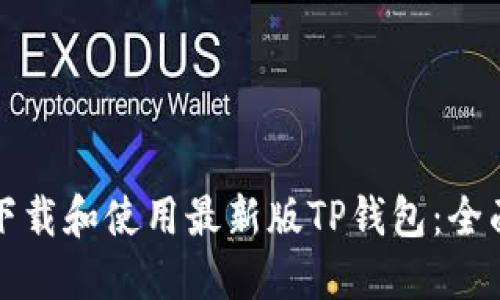 如何下载和使用最新版TP钱包：全面指南