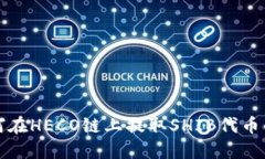 TP钱包如何在HECO链上提取SHIB代币的详