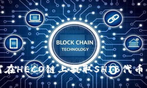 TP钱包如何在HECO链上提取SHIB代币的详细指南