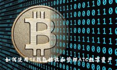 如何使用TP钱包接收和管理ATC数字资产