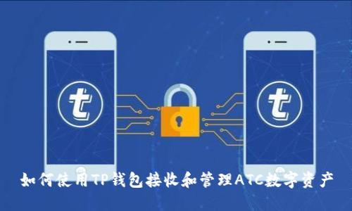 如何使用TP钱包接收和管理ATC数字资产
