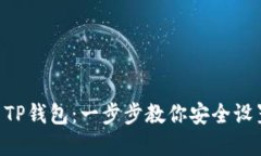 如何建立Core TP钱包：一步步教你安全