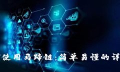 TP如何使用马蹄链：简单易懂的详细指