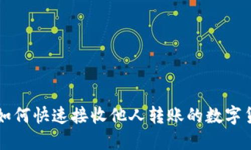 TP如何快速接收他人转账的数字货币