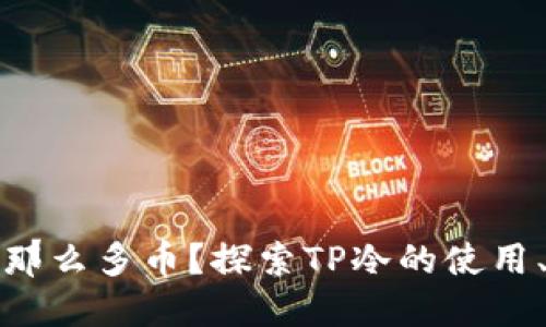 TP冷怎么多了那么多币？探索TP冷的使用、管理与安全性