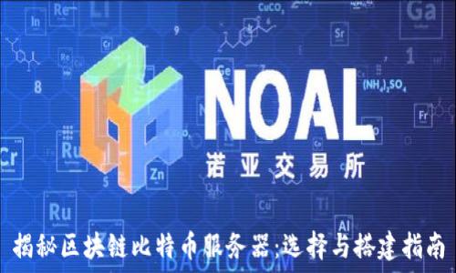   
揭秘区块链比特币服务器：选择与搭建指南