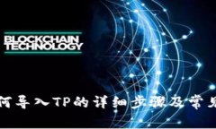 小狐狸如何导入TP的详细步骤及常见问