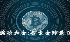 区块链项目奖项大全：探索全球最佳区