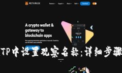 如何在TP中设置观察名称：详细步骤与