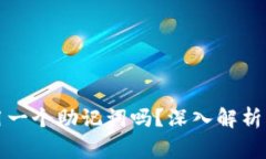 TP可以共用一个助记词吗？深入解析与