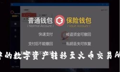 如何将TP中的数字资产转移至火币交易所？完整指南