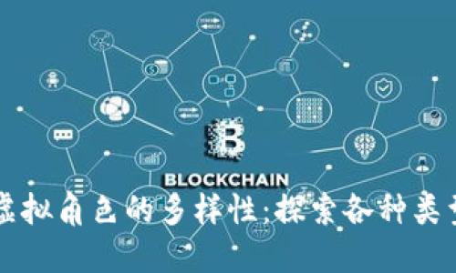 区块链虚拟角色的多样性：探索各种类型与功能