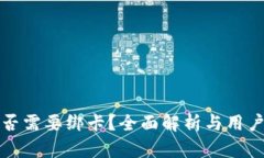 TP是否需要绑卡？全面解析与用户指南