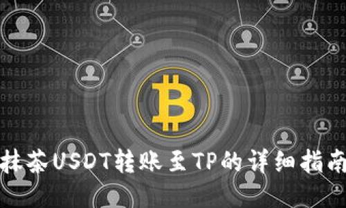 抹茶USDT转账至TP的详细指南
