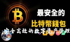 TP链：安全高效的数字资产管理平台