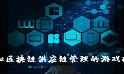 模拟区块链供应链管理的游戏推荐