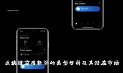 区块链应用软件的类型分析及其潜在市