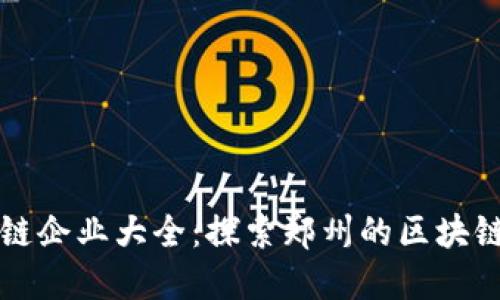 郑州区块链企业大全：探索郑州的区块链产业发展