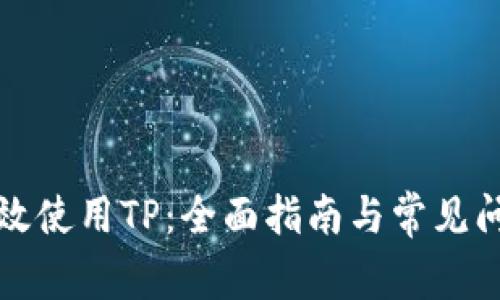 如何有效使用TP：全面指南与常见问题解答