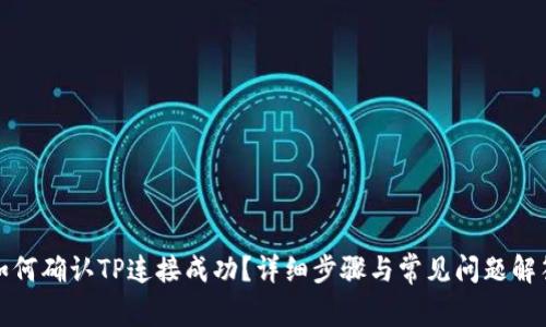 如何确认TP连接成功？详细步骤与常见问题解答