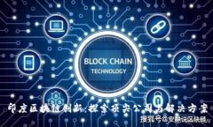 印度区块链创新：探索顶尖公司与解决