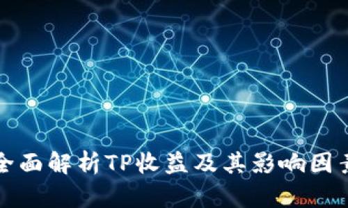 全面解析TP收益及其影响因素