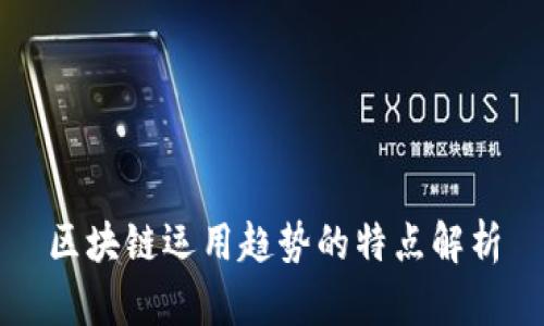 区块链运用趋势的特点解析
