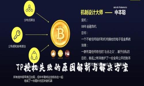 TP授权失败的原因解析与解决方案