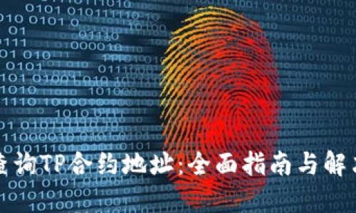 如何查询TP合约地址：全面指南与解决方案