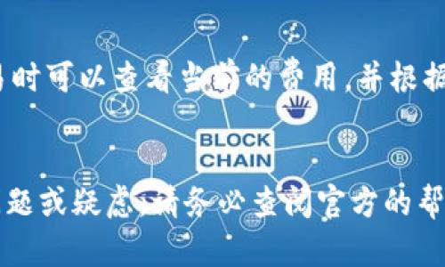   如何从官方网站下载苹果版TP：全面指南 / 

 guanjianci TP下载,苹果版TP,TP官网,安全数字 /guanjianci 

引言
在当今数字货币快速发展的时代，越来越多的人选择使用数字来管理他们的加密资产。TP作为一个多功能和安全性高的数字，受到了广泛的关注。今天，本文将为您提供一个详细的指南，帮助您安全地从TP官网上下载苹果版TP，并回答一些与此相关的重要问题。

1. TP的基本概述
TP是一款支持多种数字资产的区块链。它不仅可以存储和管理各种加密货币，还支持去中心化交易、DApp应用等功能。TP的设计理念是为用户提供安全、便捷的资产管理方式。它通过高强度的加密技术，确保用户的资产安全，让用户在享受区块链技术带来的便利的同时，也能感到安心。

TP支持多种主流的加密货币，包括比特币、以太坊、稳定币等，甚至一些小众加密货币也在其支持的范围内。这使得TP不仅适合新手用户，也适合专业的投资者。同时，TP可以通过去中心化交易平台进行交易，不仅降低了交易成本，还提高了交易速度。

2. 为什么选择TP？
选择TP的理由有很多，主要包括以下几点：
ul
    listrong安全性：/strongTP采用高强度的密码学技术，确保用户的私钥处于安全状态。同时，中的资产不会存储在中心化的服务器上，这大大降低了被黑客攻击的风险。/li
    listrong多种货币支持：/strongTP支持多种主流数字货币，让用户可以方便地管理多种投资。/li
    listrong用户体验：/strongTP界面设计友好，操作简单，适合各类用户，无论是新手还是专业人士。/li
    listrong去中心化交易支持：/strong用户可以直接在内进行去中心化交易，快速高效，减少了第三方干预。/li
/ul

3. 如何从TP官网下载苹果版应用？
接下来，我们将详细介绍下载苹果版TP的步骤：

h4步骤一：访问官方网站/h4
首先，您需要访问TP的官方网站。确保使用正确的链接，以防访问假冒网站。在浏览器中输入TP的官方网站地址，进入首页。

h4步骤二：查找下载链接/h4
在TP的官方网站上，您应该能够找到一个“下载”或“获取”的选项。点击这个链接以进入下载页面。

h4步骤三：选择苹果版下载/h4
下载页面上会列出不同平台的应用程序选项。请确保选择“苹果版”以获取适用于iOS设备的版本。点击相应的链接，系统会自动引导您进入App Store。

h4步骤四：安装应用程序/h4
在App Store中，您可以看到TP的应用程序信息。点击“获取”按钮，您将被要求输入Apple ID的密码以确认下载。下载完成后，应用程序将在您的主屏幕上显示。

h4步骤五：首次启动应用/h4
下载并安装完成后，点击TP图标启动应用。您需要按照应用内的提示进行设置，例如创建新或导入现有。确保在这一过程中妥善保管您的助记词和私钥，它们对恢复至关重要。

4. 如何确保下载安全？
安全是每个数字货币用户都必须关注的重要问题。在下载TP的过程中，您可以采取以下几项措施确保下载的安全性：

h4官方渠道/h4
始终通过TP的官方网站或App Store等正式渠道进行下载，避免在第三方网站上下载应用程序，以防潜在的安全风险。

h4验证数字签名/h4
在正式的应用商店中下载时，应用会有官方的数字签名，确保其是可信的产品。您可以在App Store中查看其他用户的评价和反馈，以确认其安全性。

h4使用虚拟私人网络（VPN）/h4
在公共网络环境下下载或进行交易时，建议使用VPN，这可以为您的网络连接增加额外的安全层，防止数据被截取。

5. 常见问题解答

h4问题一：TP安全吗？/h4
TP被广泛认为是一款安全的数字，其设计原则旨在最大程度地保护用户资产。它使用了多种加密技术来确保用户的私钥安全，并且资产存储在去中心化网络中，减少了被黑客攻击的风险。用户在首次使用时，还会被建议进行额外的安全设置，如双因素认证。尽管如此，用户也有责任确保自身的安全措施，例如妥善保管自己的助记词和私钥。

h4问题二：如何理解助记词和私钥的作用？/h4
助记词和私钥在数字中至关重要。助记词通常是由12到24个随机生成的单词组成，用于恢复您的。如果您遗忘密码或需要在另一个设备上恢复，这些助记词将帮助您重新访问您的资产。而私钥则是用于签署交易的唯一凭证，任何拥有私钥的人都可以控制该中的资产，因此务必小心保管这两者。

h4问题三：TP是否支持去中心化交易？/h4
TP确实支持去中心化交易，用户可以直接在内进行P2P交易，绕过中央交易所。这种方式的优点包括减少交易成本、提高交易速度和确保用户的资产在整个交易过程中保持控制。使用去中心化交易平台时，用户可以通过TP直接进行交易，而不必将资产转移到中心化平台上，这对许多希望最大程度保护资产的用户来说是一个重要的优点。

h4问题四：如何导入已有的TP？/h4
如果您已经有一个TP并希望在新设备上访问，您可以通过在新设备上安装TP应用程序并选择“导入”选项来实现。您需要输入先前存储的助记词或私钥。导入后，您可以继续访问和管理您的资产。请确保在安全的环境下输入这些信息，并避免使用公共网络。

h4问题五：TP的交易费用是怎样的？/h4
TP的交易费用取决于您选择的交易类型以及网络的拥堵程度。通常情况下，去中心化交易平台的交易费用相较于中心化交易所会低一些。用户在发起交易时可以查看当前的费用，并根据自己的需求选择合适的费用标准。而且，TP还提供了动态调整费用的选项，用户可以根据需要选择更高或更低的费用，影响交易的确认速度。

结论
希望通过本文的介绍，您能够顺利安全地下载到苹果版TP，进一步了解其功能和安全性。TP不仅适合初学者，也能满足专业用户的需求。如果您还有其他问题或疑虑，请务必查阅官方的帮助文档或联系客服以获得进一步的支持和帮助。随着区块链技术的不断发展，拥有一个可靠、安全的数字将为您的数字资产之旅提供很大的便利与保障！