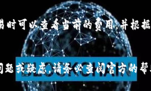   如何从官方网站下载苹果版TP：全面指南 / 

 guanjianci TP下载,苹果版TP,TP官网,安全数字 /guanjianci 

引言
在当今数字货币快速发展的时代，越来越多的人选择使用数字来管理他们的加密资产。TP作为一个多功能和安全性高的数字，受到了广泛的关注。今天，本文将为您提供一个详细的指南，帮助您安全地从TP官网上下载苹果版TP，并回答一些与此相关的重要问题。

1. TP的基本概述
TP是一款支持多种数字资产的区块链。它不仅可以存储和管理各种加密货币，还支持去中心化交易、DApp应用等功能。TP的设计理念是为用户提供安全、便捷的资产管理方式。它通过高强度的加密技术，确保用户的资产安全，让用户在享受区块链技术带来的便利的同时，也能感到安心。

TP支持多种主流的加密货币，包括比特币、以太坊、稳定币等，甚至一些小众加密货币也在其支持的范围内。这使得TP不仅适合新手用户，也适合专业的投资者。同时，TP可以通过去中心化交易平台进行交易，不仅降低了交易成本，还提高了交易速度。

2. 为什么选择TP？
选择TP的理由有很多，主要包括以下几点：
ul
    listrong安全性：/strongTP采用高强度的密码学技术，确保用户的私钥处于安全状态。同时，中的资产不会存储在中心化的服务器上，这大大降低了被黑客攻击的风险。/li
    listrong多种货币支持：/strongTP支持多种主流数字货币，让用户可以方便地管理多种投资。/li
    listrong用户体验：/strongTP界面设计友好，操作简单，适合各类用户，无论是新手还是专业人士。/li
    listrong去中心化交易支持：/strong用户可以直接在内进行去中心化交易，快速高效，减少了第三方干预。/li
/ul

3. 如何从TP官网下载苹果版应用？
接下来，我们将详细介绍下载苹果版TP的步骤：

h4步骤一：访问官方网站/h4
首先，您需要访问TP的官方网站。确保使用正确的链接，以防访问假冒网站。在浏览器中输入TP的官方网站地址，进入首页。

h4步骤二：查找下载链接/h4
在TP的官方网站上，您应该能够找到一个“下载”或“获取”的选项。点击这个链接以进入下载页面。

h4步骤三：选择苹果版下载/h4
下载页面上会列出不同平台的应用程序选项。请确保选择“苹果版”以获取适用于iOS设备的版本。点击相应的链接，系统会自动引导您进入App Store。

h4步骤四：安装应用程序/h4
在App Store中，您可以看到TP的应用程序信息。点击“获取”按钮，您将被要求输入Apple ID的密码以确认下载。下载完成后，应用程序将在您的主屏幕上显示。

h4步骤五：首次启动应用/h4
下载并安装完成后，点击TP图标启动应用。您需要按照应用内的提示进行设置，例如创建新或导入现有。确保在这一过程中妥善保管您的助记词和私钥，它们对恢复至关重要。

4. 如何确保下载安全？
安全是每个数字货币用户都必须关注的重要问题。在下载TP的过程中，您可以采取以下几项措施确保下载的安全性：

h4官方渠道/h4
始终通过TP的官方网站或App Store等正式渠道进行下载，避免在第三方网站上下载应用程序，以防潜在的安全风险。

h4验证数字签名/h4
在正式的应用商店中下载时，应用会有官方的数字签名，确保其是可信的产品。您可以在App Store中查看其他用户的评价和反馈，以确认其安全性。

h4使用虚拟私人网络（VPN）/h4
在公共网络环境下下载或进行交易时，建议使用VPN，这可以为您的网络连接增加额外的安全层，防止数据被截取。

5. 常见问题解答

h4问题一：TP安全吗？/h4
TP被广泛认为是一款安全的数字，其设计原则旨在最大程度地保护用户资产。它使用了多种加密技术来确保用户的私钥安全，并且资产存储在去中心化网络中，减少了被黑客攻击的风险。用户在首次使用时，还会被建议进行额外的安全设置，如双因素认证。尽管如此，用户也有责任确保自身的安全措施，例如妥善保管自己的助记词和私钥。

h4问题二：如何理解助记词和私钥的作用？/h4
助记词和私钥在数字中至关重要。助记词通常是由12到24个随机生成的单词组成，用于恢复您的。如果您遗忘密码或需要在另一个设备上恢复，这些助记词将帮助您重新访问您的资产。而私钥则是用于签署交易的唯一凭证，任何拥有私钥的人都可以控制该中的资产，因此务必小心保管这两者。

h4问题三：TP是否支持去中心化交易？/h4
TP确实支持去中心化交易，用户可以直接在内进行P2P交易，绕过中央交易所。这种方式的优点包括减少交易成本、提高交易速度和确保用户的资产在整个交易过程中保持控制。使用去中心化交易平台时，用户可以通过TP直接进行交易，而不必将资产转移到中心化平台上，这对许多希望最大程度保护资产的用户来说是一个重要的优点。

h4问题四：如何导入已有的TP？/h4
如果您已经有一个TP并希望在新设备上访问，您可以通过在新设备上安装TP应用程序并选择“导入”选项来实现。您需要输入先前存储的助记词或私钥。导入后，您可以继续访问和管理您的资产。请确保在安全的环境下输入这些信息，并避免使用公共网络。

h4问题五：TP的交易费用是怎样的？/h4
TP的交易费用取决于您选择的交易类型以及网络的拥堵程度。通常情况下，去中心化交易平台的交易费用相较于中心化交易所会低一些。用户在发起交易时可以查看当前的费用，并根据自己的需求选择合适的费用标准。而且，TP还提供了动态调整费用的选项，用户可以根据需要选择更高或更低的费用，影响交易的确认速度。

结论
希望通过本文的介绍，您能够顺利安全地下载到苹果版TP，进一步了解其功能和安全性。TP不仅适合初学者，也能满足专业用户的需求。如果您还有其他问题或疑虑，请务必查阅官方的帮助文档或联系客服以获得进一步的支持和帮助。随着区块链技术的不断发展，拥有一个可靠、安全的数字将为您的数字资产之旅提供很大的便利与保障！