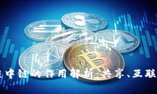 区块链中链的作用解析：共享、互联与创新