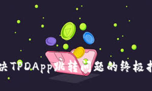 解决TPDApp跳转问题的终极指南