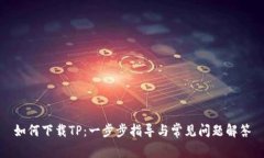 如何下载TP：一步步指导与常见问题解