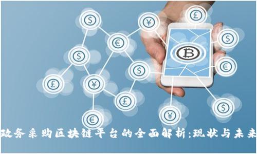政务采购区块链平台的全面解析：现状与未来
