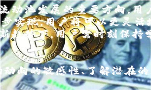 TP中的HT流动池解析：如何高效利用数字资产
TP, HT流动池, 数字资产, 加密货币/guanjianci

什么是TP？
TP是一款为用户提供多种加密货币管理服务的应用。它不仅支持多种主流数字资产的存储与交易，还提供流动池等功能，方便用户进行投资与理财。在当前快速发展的区块链环境中，TP凭借其简便的操作和安全的保障，成为了越来越多投资者的选择。

HT流动池的概念
流动池是去中心化金融（DeFi）中的一种重要机制，通过在中提供流动性使得用户可以在交易中获得收益。而HT流动池即是基于Huobi Token（HT）而设立的流动性池。在TP中，用户通过将HT加入流动池，不仅可以平均分配交易手续费，还能参与池中资产的增值。

TP中的HT流动池如何工作
HT流动池的核心机制在于“流动性提供”，当用户将HT转入流动池里，系统会通过智能合约来管理这些资产。这些资产不仅可以用于保证交易的流动性，还可在各种DeFi协议中进行各种金融操作。通过参与流动池，用户不仅能获得交易费用，还能享受HT价格上涨带来的收益。

TP使用HT流动池的好处
使用TP中的HT流动池，用户可以拥有多种优势。首先，用户可以获得被动收益，通过流动性提供获得的交易手续费，可以为用户带来一定的收益。其次，用户还可以享受到HT价格提升所带来的资本增值。此外，TP提供的安全保障和便捷操作，使得用户在投资过程中减少了不必要的风险。

如何在TP中参与HT流动池
参与TP中的HT流动池是一个相对简单的过程。首先，用户需要下载并安装TP，创建一个自己的加密。接着，通过在交易所购买HT，将其转入到TP中。最后，用户可以在中的流动性模块中找到HT流动池，选择合适的数量进行流动性提供，完成参与。

相关问题解析

1. 参与HT流动池的风险有哪些？
尽管参与HT流动池可以带来收益，但风险也是不可忽视的。首先，流动池中的资产可能面临价格波动，用户在提供流动性时有可能遭遇组合作用（Impermanent Loss），也就是说如果流动池中的资产价格变动，用户退出时的收益可能低于单纯持有这些资产的情况。
此外，智能合约的安全性也是一个重要考量。虽然TP的安全性相对较高，但仍然存在黑客攻击和合约漏洞等潜在风险。任何时候，用户在参与流动池投资时，都应仔细阅读相关协议并评估风险。

2. 如何在HT流动池中的收益？
在HT流动池中的收益需要考虑多种因素，包括流动池的选择、资产的组合、市场动向等。首先，用户可以选择那些提供更高交易手续费或奖励的流动池。其次，合理配置提供的资产组合也是提升收益的关键。用户应在参与流动池之前，先做好市场分析和趋势预测。
此外，时刻关注市场动态、流动池的流入流出情况以及HT的价格波动，及时调整自己的策略都可以帮助用户获得更好的收益。同时，开展定期的风险评估，对投资组合进行适时调整，也是一种有效的管理策略。

3. 参与HT流动池有哪些策略？
参与HT流动池可以采用多种策略。一个常见的策略是“长期持有”，即在选择适合的流动池后，长期提供流动性，以期获得稳定的收益。此外，用户还可以采取“定期再投入”的策略，在市场价格低迷时增加投入，从而获得更好的赎回收益。
另一个策略是灵活的“市场捕捉”，用户可以根据市场趋势及时出入流动池。在HT出现大幅上涨或下跌时，立即做出决策来自己的投资。最终，用户还可以探索自动化策略，通过使用遥控投资工具来设置合理的投入和退出点，尽量减少市场波动带来的影响。

4. TP与其他在流动池功能上的比较
在选择数字时，功能的丰富性和安全性都是重要的考虑因素。TP相较于其他数字，如MetaMask、比特币核心等，在流动池功能上具有其自身的优势。例如，TP的用户界面相对友好，适合新手用户快速上手，操作简单。
另外，TP在安全性上的保障措施相对全面，不同于一些可能存在中心化风险，TP采取了去中心化的流动性管理方式，增加了资产的安全性。同时，TP支持多种资产的流动池，不局限于HT，给用户更大的选择空间。

5. HT流动池的未来发展趋势
HT流动池作为当前DeFi生态中的一种重要玩法，其未来发展趋势值得关注。首先，在监管政策日益严格的背景下，去中心化金融的合规性将会成为流动池发展的重要方向。用户在参与流动池时，需捍卫自身权益的同时，也兼顾合规要求。
其次，技术的进步将推动流动池功能的多样化，比如通过Layer 2解决方案来提升流动池的效率，降低交易费用。同时，流动池的跨链功能可能会逐步实现，用户将可以更灵活地在不同公链资产之间进行交易和流动性管理。
总体而言，随着DeFi的不断发展，HT流动池将为用户带来涌现出更多的投资机会，同时也对用户的风险管理和投资策略提出了更高的要求。在这种新趋势下，用户需时刻保持学习和更新的态度，以应对快速变化的市场。

总结
在TP中，HT流动池为用户提供了一个参与DeFi的良机。用户可以通过合理配置投资策略，加强风控来实现收益的最大化。但在此过程中，保持对市场动向的敏感性、了解潜在的风险和发展趋势，将是投资成功的关键。通过不断学习和调整策略，用户不仅能在HT流动池中获得收益，还能进一步拓展自己的数字资产投资领域。