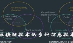 探索区块链技术的多种信息技术应用